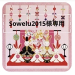 Sowelu2015様専用