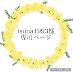 tsuna1993様専用ページ