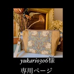 yukari0306様専用ページ