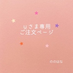 ｕさま　専用ご注文ページ