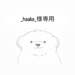 _haako_様専用