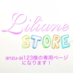 anzu-ai123様の専用ページになります！