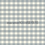 macaron9214様専用ページです