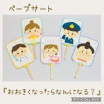 【再販6】ペープサート『大きくなったら何になる？』