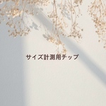 【サイズ計測用チップ】
