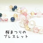 桜まつりのブレスレット