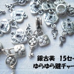 ♪送料無料♪ゆらゆらカギチャーム　銀古美15個