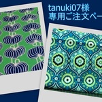 【tanuki07様オーダーアイテム】