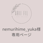 nemurihime_yuka様専用ページ