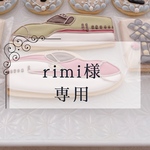 rimi様専用