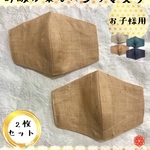 お子様用　ヘンプマスク　紐付き　涼しい　マスク