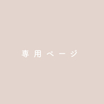 専用ページ