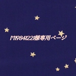 m19841221様専用ページ
