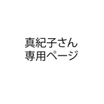 真紀子様専用ページ