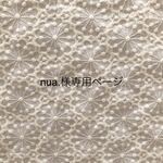 nua.様専用ページ