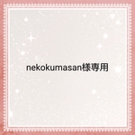 nekokumasan様専用　入園入学セットオーダー