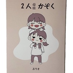 2人かぞく