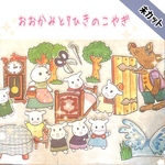 おおかみと7ひきのこやぎ　パネルシアター