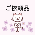 ご依頼品（キーホルダー）