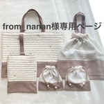 from_nanan様専用ページ