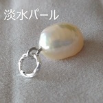 大きなバロックパール　本真珠　ペンダントトップ　チャーム　淡水パール　0222E　　