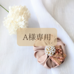 【A様専用】コサージュ インド刺繍 卒業式 卒園式 リボン ママ セレモニーコーデ  30代 40代