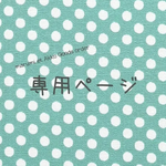 m様オーダー品 くすみピンクドット×無地の4点セット