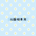 佐藤様専用