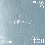 専用ページ。