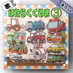 ✴︎送料無料✴︎ B5 はたらくくるま③ パネルシアター