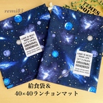 給食セット　宇宙青系　40×40cm  給食袋　箸袋　ランチョンマット　ランチョンマット入れ　男の子　入園　入学　40×40 正方形　小学校　ナフキン　ランチマット　宇宙