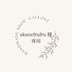♡ akanefrufru 様  専用 ♡