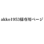 akko1953様専用ページ