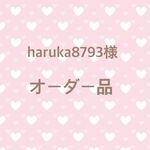 haruka8793様 専用ページ