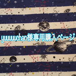 yuuuuuchan様専用ページ