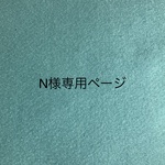 N様専用ページ