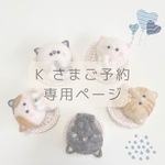 kさまご予約専用ページ