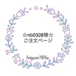 ☆nb0328様☆ご注文ページ