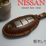NISSAN用　スマートキー　レザーケース　栃木レザー チョコ　ナスカン付き