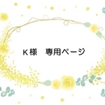 koba89oshiri様専用ページ
