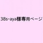 38s-aya様専用ページになります。