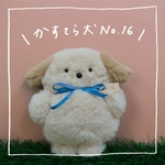 かすてら犬No.16