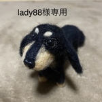 lady88様専用※羊毛フェルト＊ダックスフンド
