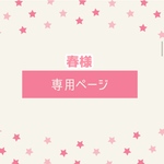 お客様専用ページ