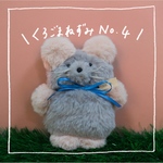 くろごまねずみNo.4
