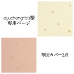 ayuchang-b1z様専用ページ 布団カバー2点