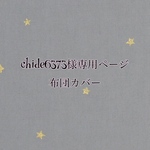 chide6373様専用ページ