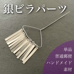 銀ビラパーツ　12枚ビラ　ハンドメイド素材　かんざし　髪飾り　つまみ細工に　幅5cm 
