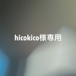 hicokico様専用