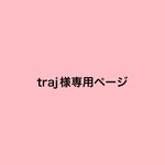 traj様専用ページ